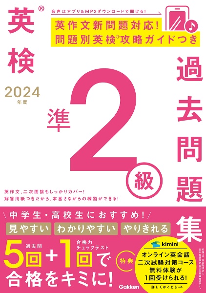 英検準２級過去問題集　２０２４年度