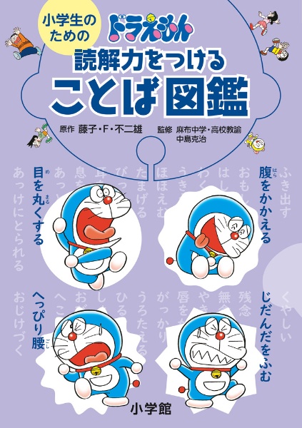 小学生のための　ドラえもん　読解力をつけることば図鑑