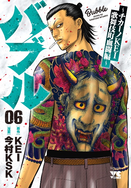 バブル~チカーノKEI歌舞伎町血闘編~（6）/今村KSK - レンタルコミック