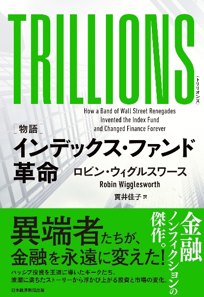 ＴＲＩＬＬＩＯＮＳ　［物語］インデックス・ファンド革命