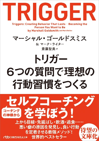 トリガー　６つの質問で理想の行動習慣をつくる