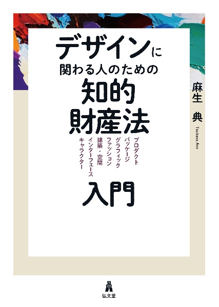 デザインに関わる人のための知的財産法入門　プロダクト／パッケージ／グラフィック／ファッション／建築・空間／インターフェース／キャラクター