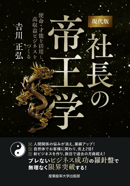 現代版　社長の帝王学　使命・才能を活用し、高収益ビジネスをつくる～