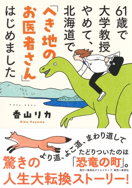 ６１歳で大学教授やめて、北海道で「へき地のお医者さん」はじめました