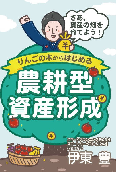 りんごの木からはじめる農耕型資産形成