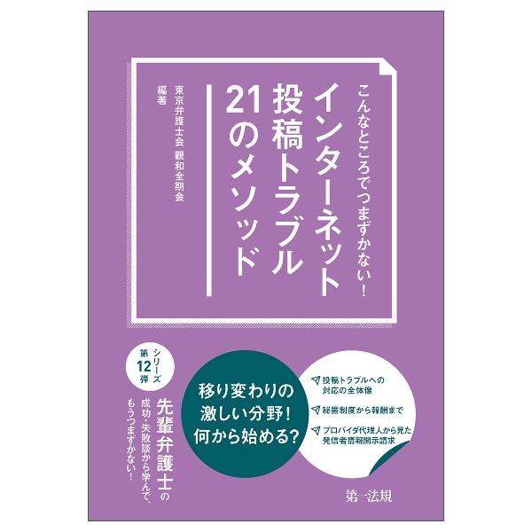 こんなところでつまずかない！　インターネット投稿トラブル２１のメソッド