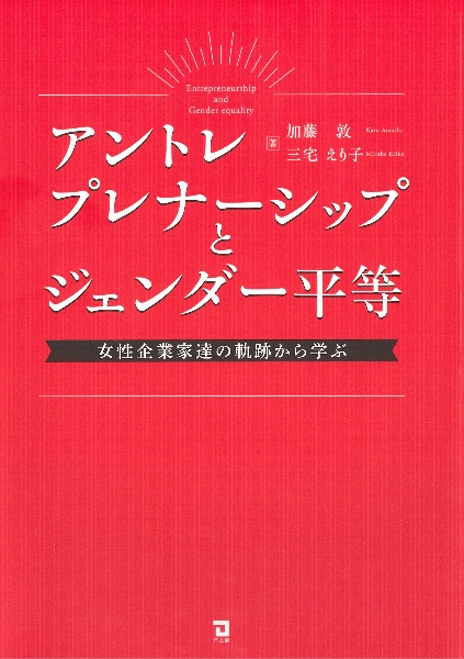 アントレプレナーシップとジェンダー平等　女性企業家達の軌跡から学ぶ