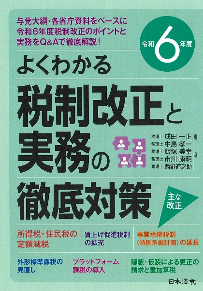 よくわかる税制改正と実務の徹底対策　令和６年度