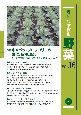 最新・農業技術　野菜　特集：キャベツ・ブロッコリーの生理，品種，栽培(16)
