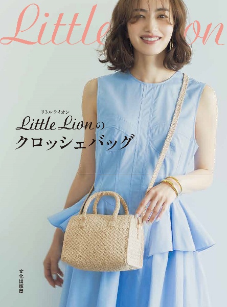 Ｌｉｔｔｌｅ　Ｌｉｏｎのクロッシェバッグ