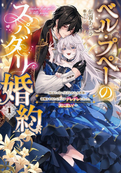 特典 初版 1巻 ベル・プペーのスパダリ婚約 TSUTAYA 描き下ろし 限定 ベル・プペーのスパダリ婚約~「好みじゃない」と言われた人形姫