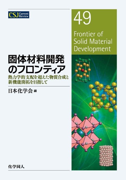 固体材料開発のフロンティア 熱力学的支配を超えた物質合成と新機能開拓を目指して