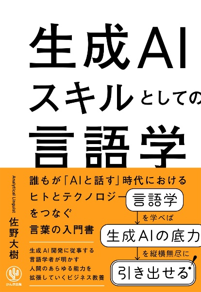 生成ＡＩスキルとしての言語学