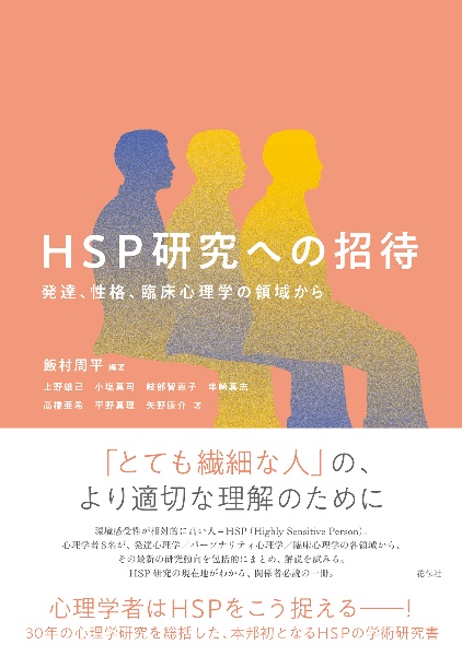 ＨＳＰ研究への招待　発達、性格、臨床心理学の領域から