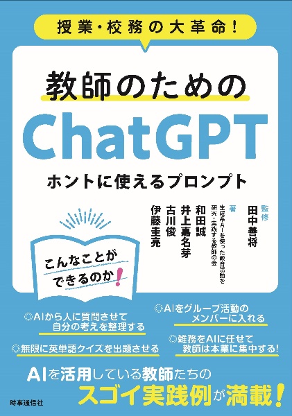 教師のためのＣｈａｔＧＰＴ　ホントに使えるプロンプト　授業・校務の大革命！