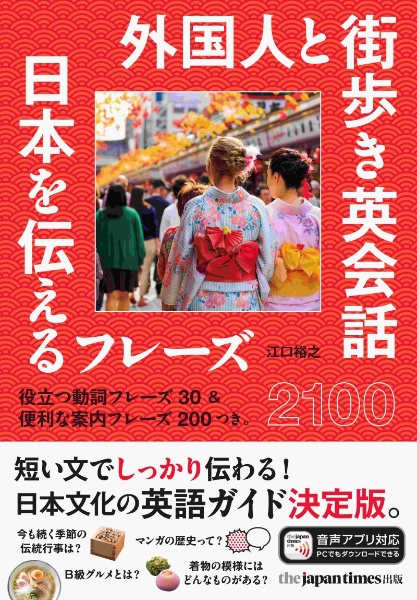 外国人と街歩き英会話　日本を伝えるフレーズ２１００