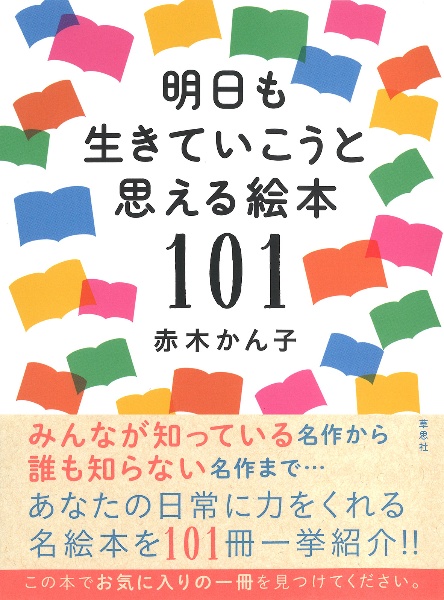 明日も生きていこうと思える絵本１０１