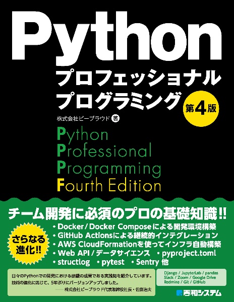 Ｐｙｔｈｏｎプロフェッショナルプログラミング　第４版