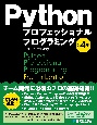 Pythonプロフェッショナルプログラミング　第4版
