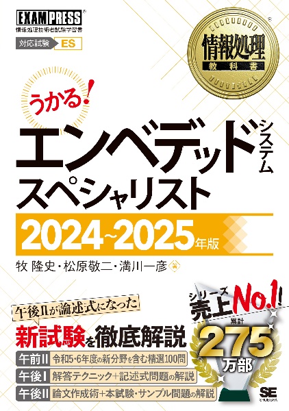 うかる！エンベデッドシステムスペシャリスト　２０２４～２０２５年版　情報処理技術者試験学習書