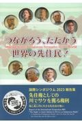 つながろう、たたかう世界の先住民！　国際シンポジウム２０２３報告集