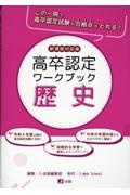 高卒認定ワークブック　歴史　新課程対応版