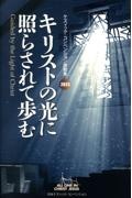 キリストの光に照らさせて歩む