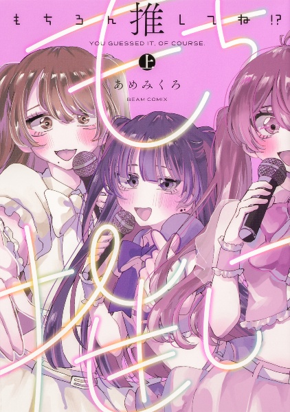 もちろん推してね!?