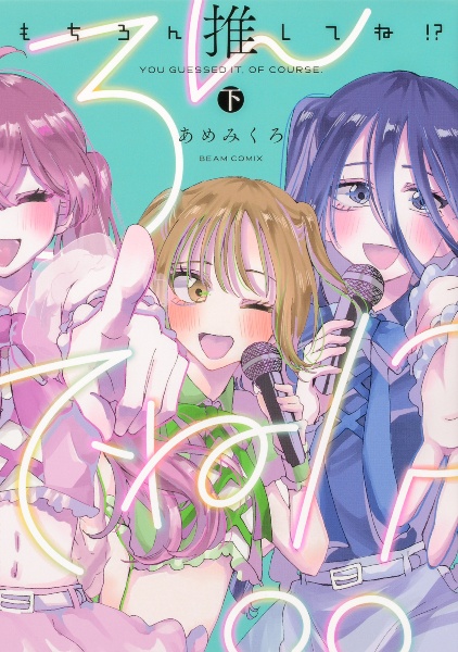 もちろん推してね!?(下)