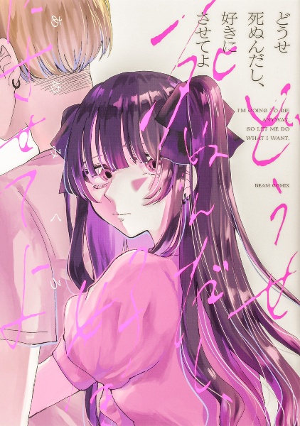 どうせ死ぬんだし、好きにさせてよ