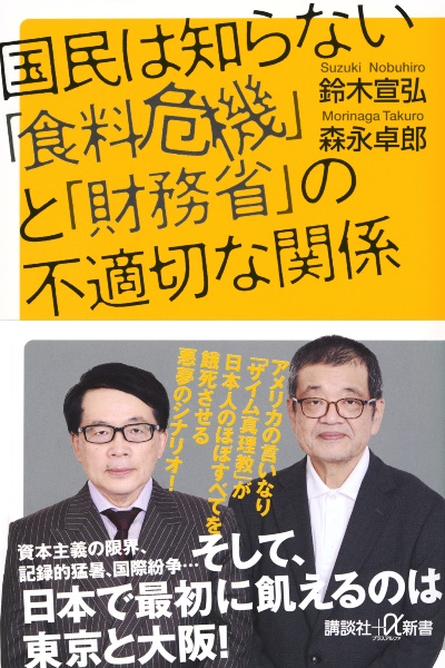 国民は知らない「食料危機」と「財務省」の不適切な関係