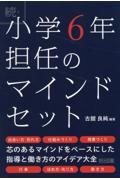 続・小学６年担任のマインドセット