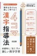苦手な子どもも楽しく学べる！漢字4コマ指導法