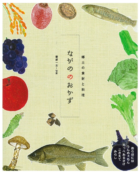 ながののおかず 郷土の食材と料理