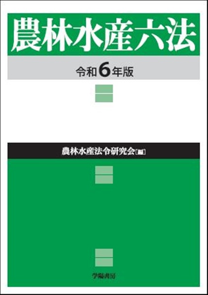 農林水産六法　令和６年版