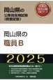 岡山県の職員B　2025年度版