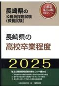 長崎県の高校卒業程度　２０２５年度版