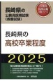 長崎県の高校卒業程度　2025年度版