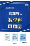 京都府の数学科過去問　２０２５年度版