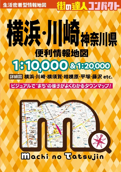 横浜・川崎神奈川県便利情報地図