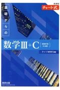 新課程チャート式基礎からの数学３＋Ｃ【複素数平面・式と曲線】