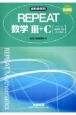 新課程教科書傍用REPEAT数学3＋C【ベクトル・複素数平面・式と曲線】