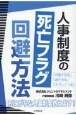 人事制度の死亡フラグ回避方法　死にがちな人事制度救えます！