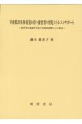 早産低出生体重児を持つ養育者の育児ストレスとサポート　養育者が認識する児の気質的特徴からの検討