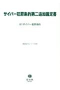 サイバー犯罪条約第二追加議定書　付：サイバー犯罪条約