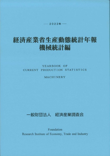 経済産業省生産動態統計年報　機械統計編　２０２２年