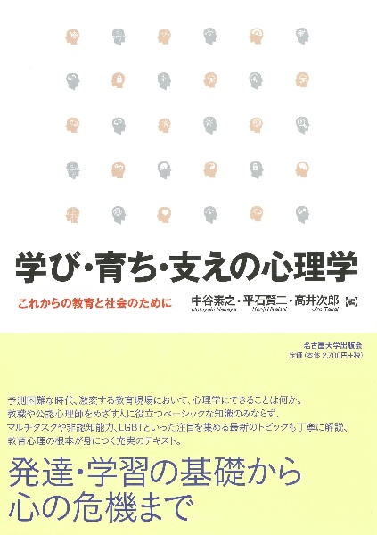 学び・育ち・支えの心理学　これからの教育と社会のために