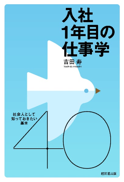 入社１年目の仕事学　社会人として知っておきたい基本４０