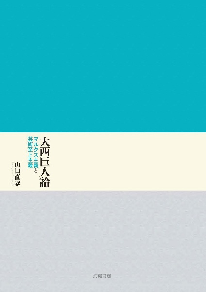 大西巨人論　マルクス主義と芸術至上主義