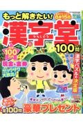 もっと解きたい！漢字堂特選１００問